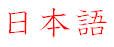 Japanese