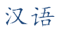 Simplified Chinese